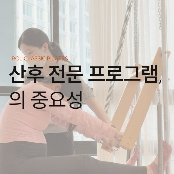 원흥필라테스, 산후 전문 프로그램을 운영하는 이유